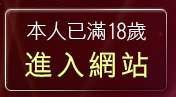 本人已滿18歲，離開自拍圖片